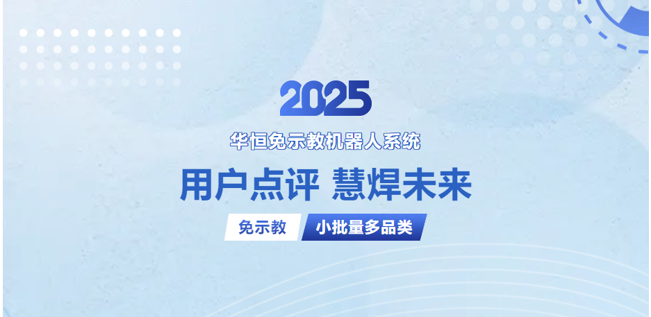 jdb电子游戏慧焊免示教机械人系统用户实测！