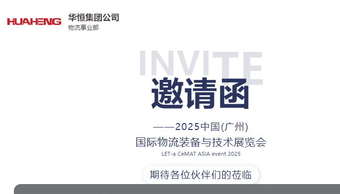 展会约请丨jdb电子游戏集团邀您莅临广州国际物流装备与手艺展览会！